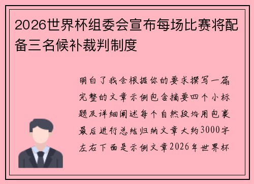 2026世界杯组委会宣布每场比赛将配备三名候补裁判制度 2026世界杯组委会宣布每场比赛将配备三名候补裁判制度
