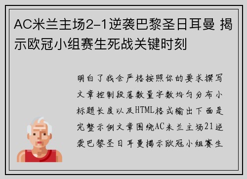 AC米兰主场2-1逆袭巴黎圣日耳曼 揭示欧冠小组赛生死战关键时刻