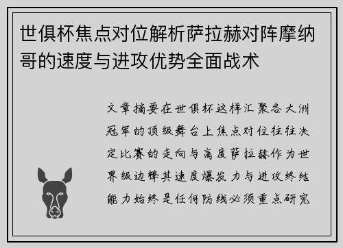 世俱杯焦点对位解析萨拉赫对阵摩纳哥的速度与进攻优势全面战术