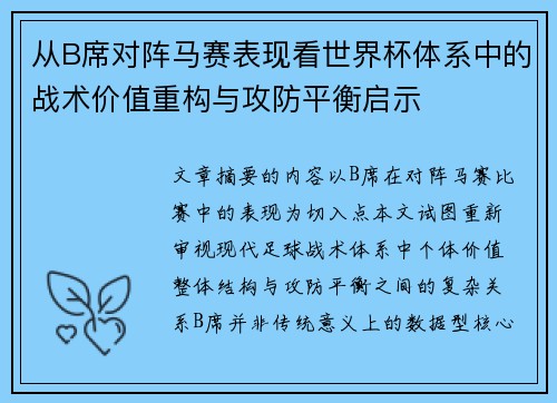 从B席对阵马赛表现看世界杯体系中的战术价值重构与攻防平衡启示