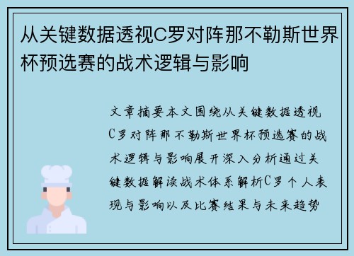 从关键数据透视C罗对阵那不勒斯世界杯预选赛的战术逻辑与影响