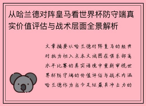 从哈兰德对阵皇马看世界杯防守端真实价值评估与战术层面全景解析