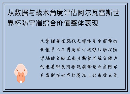 从数据与战术角度评估阿尔瓦雷斯世界杯防守端综合价值整体表现
