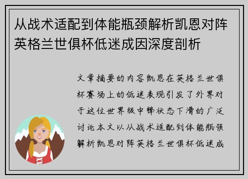 从战术适配到体能瓶颈解析凯恩对阵英格兰世俱杯低迷成因深度剖析 从战术适配到体能瓶颈解析凯恩对阵英格兰世俱杯低迷成因深度剖析