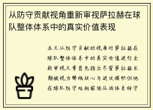 从防守贡献视角重新审视萨拉赫在球队整体体系中的真实价值表现
