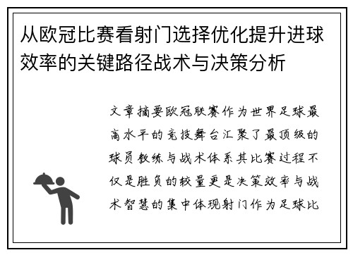 从欧冠比赛看射门选择优化提升进球效率的关键路径战术与决策分析