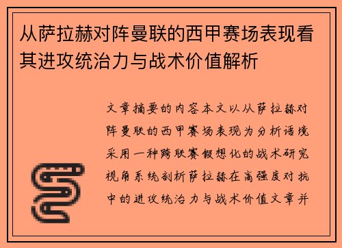 从萨拉赫对阵曼联的西甲赛场表现看其进攻统治力与战术价值解析 从萨拉赫对阵曼联的西甲赛场表现看其进攻统治力与战术价值解析