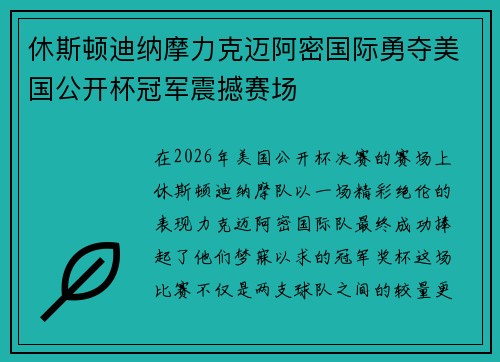 休斯顿迪纳摩力克迈阿密国际勇夺美国公开杯冠军震撼赛场