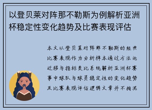 以登贝莱对阵那不勒斯为例解析亚洲杯稳定性变化趋势及比赛表现评估