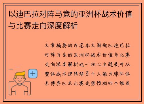以迪巴拉对阵马竞的亚洲杯战术价值与比赛走向深度解析
