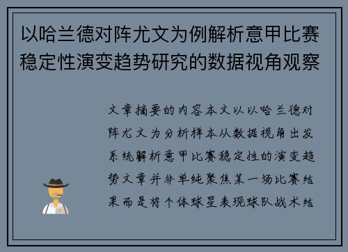 以哈兰德对阵尤文为例解析意甲比赛稳定性演变趋势研究的数据视角观察