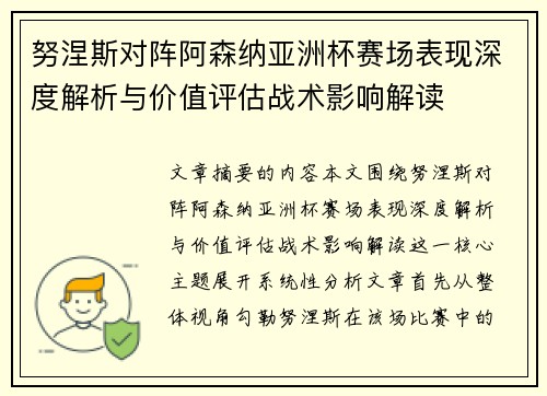 努涅斯对阵阿森纳亚洲杯赛场表现深度解析与价值评估战术影响解读 努涅斯对阵阿森纳亚洲杯赛场表现深度解析与价值评估战术影响解读