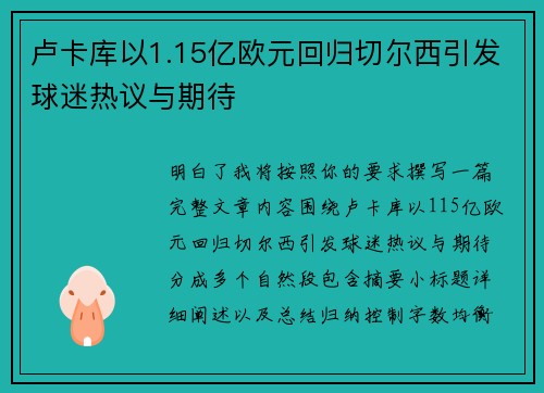 卢卡库以1.15亿欧元回归切尔西引发球迷热议与期待