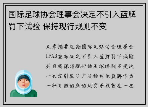 国际足球协会理事会决定不引入蓝牌罚下试验 保持现行规则不变