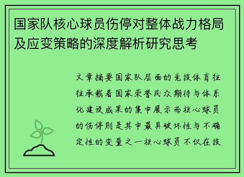 国家队核心球员伤停对整体战力格局及应变策略的深度解析研究思考 国家队核心球员伤停对整体战力格局及应变策略的深度解析研究思考
