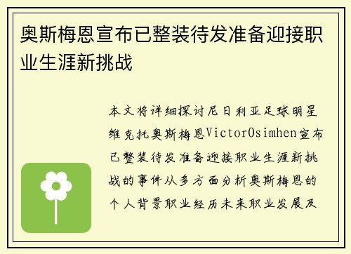 奥斯梅恩宣布已整装待发准备迎接职业生涯新挑战