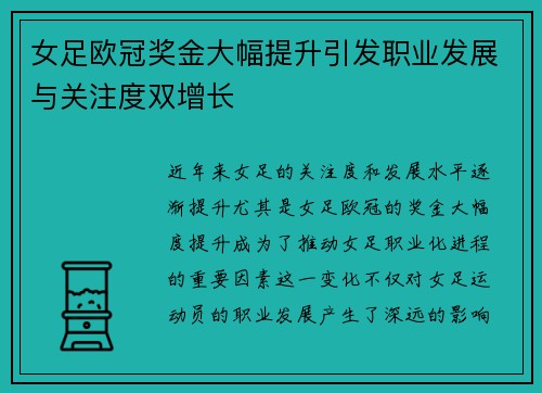 女足欧冠奖金大幅提升引发职业发展与关注度双增长 女足欧冠奖金大幅提升引发职业发展与关注度双增长