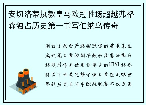 安切洛蒂执教皇马欧冠胜场超越弗格森独占历史第一书写伯纳乌传奇 安切洛蒂执教皇马欧冠胜场超越弗格森独占历史第一书写伯纳乌传奇