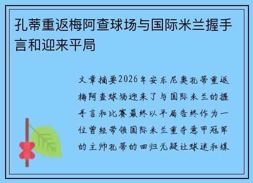 孔蒂重返梅阿查球场与国际米兰握手言和迎来平局 孔蒂重返梅阿查球场与国际米兰握手言和迎来平局