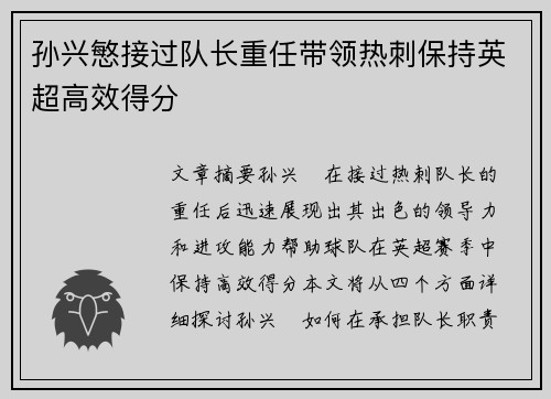孙兴慜接过队长重任带领热刺保持英超高效得分 孙兴慜接过队长重任带领热刺保持英超高效得分