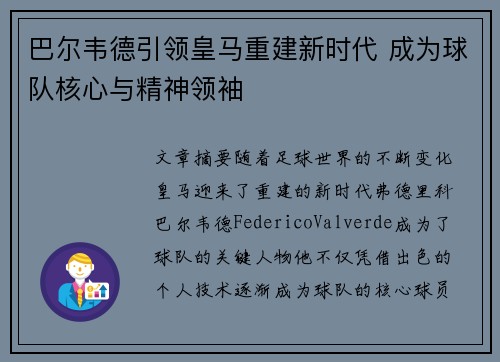 巴尔韦德引领皇马重建新时代 成为球队核心与精神领袖 巴尔韦德引领皇马重建新时代 成为球队核心与精神领袖