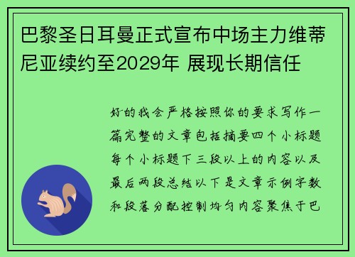 巴黎圣日耳曼正式宣布中场主力维蒂尼亚续约至2029年 展现长期信任