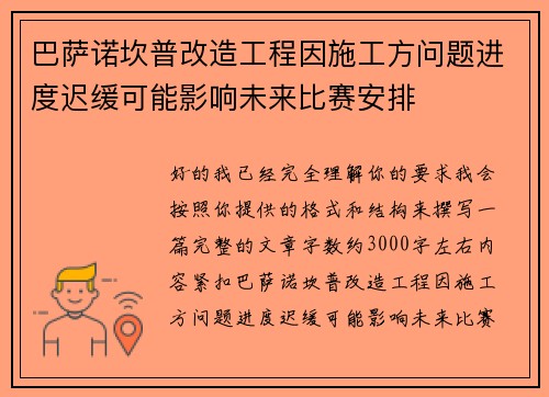 巴萨诺坎普改造工程因施工方问题进度迟缓可能影响未来比赛安排