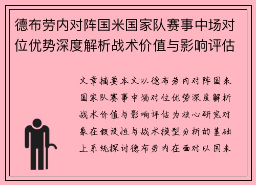 德布劳内对阵国米国家队赛事中场对位优势深度解析战术价值与影响评估 德布劳内对阵国米国家队赛事中场对位优势深度解析战术价值与影响评估