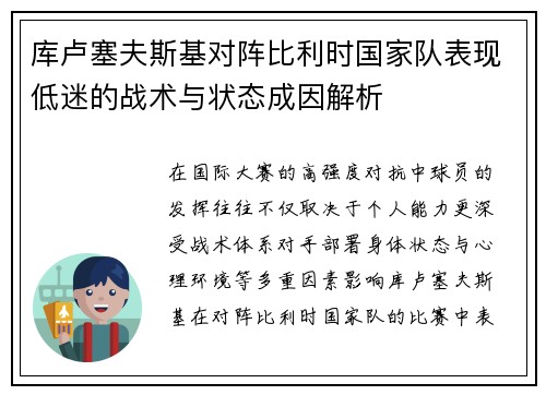 库卢塞夫斯基对阵比利时国家队表现低迷的战术与状态成因解析