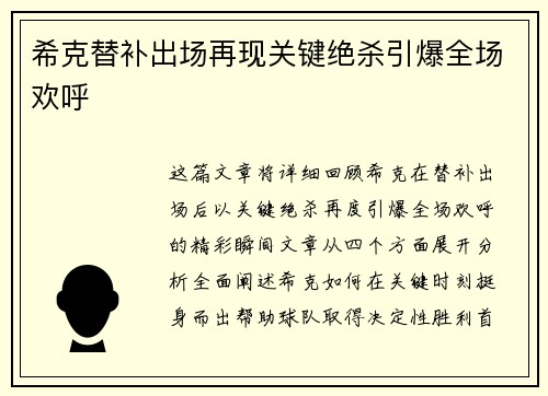 希克替补出场再现关键绝杀引爆全场欢呼