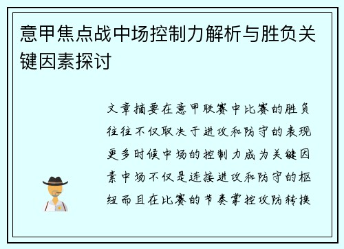 意甲焦点战中场控制力解析与胜负关键因素探讨
