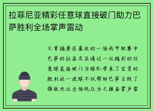 拉菲尼亚精彩任意球直接破门助力巴萨胜利全场掌声雷动 拉菲尼亚精彩任意球直接破门助力巴萨胜利全场掌声雷动