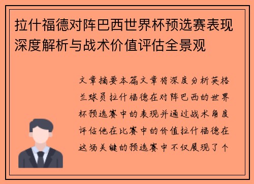 拉什福德对阵巴西世界杯预选赛表现深度解析与战术价值评估全景观