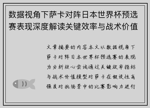 数据视角下萨卡对阵日本世界杯预选赛表现深度解读关键效率与战术价值分析 数据视角下萨卡对阵日本世界杯预选赛表现深度解读关键效率与战术价值分析