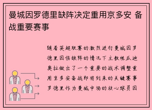 曼城因罗德里缺阵决定重用京多安 备战重要赛事 曼城因罗德里缺阵决定重用京多安 备战重要赛事