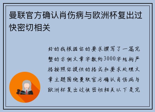曼联官方确认肖伤病与欧洲杯复出过快密切相关