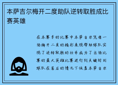 本萨吉尔梅开二度助队逆转取胜成比赛英雄 本萨吉尔梅开二度助队逆转取胜成比赛英雄