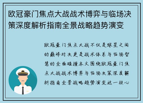 欧冠豪门焦点大战战术博弈与临场决策深度解析指南全景战略趋势演变 欧冠豪门焦点大战战术博弈与临场决策深度解析指南全景战略趋势演变