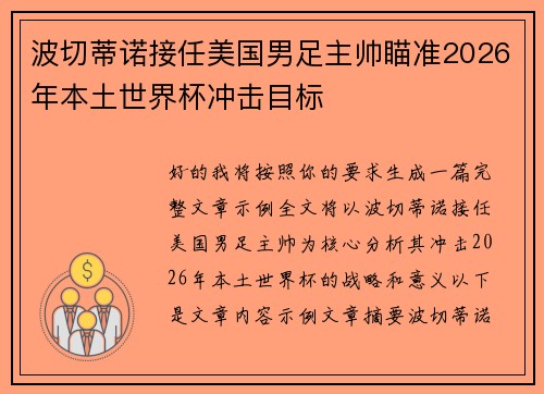 波切蒂诺接任美国男足主帅瞄准2026年本土世界杯冲击目标
