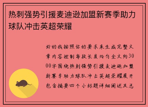 热刺强势引援麦迪逊加盟新赛季助力球队冲击英超荣耀