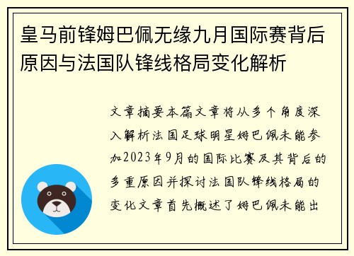 皇马前锋姆巴佩无缘九月国际赛背后原因与法国队锋线格局变化解析