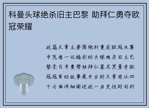 科曼头球绝杀旧主巴黎 助拜仁勇夺欧冠荣耀