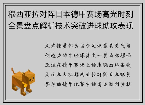 穆西亚拉对阵日本德甲赛场高光时刻全景盘点解析技术突破进球助攻表现