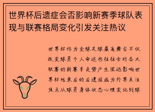 世界杯后遗症会否影响新赛季球队表现与联赛格局变化引发关注热议