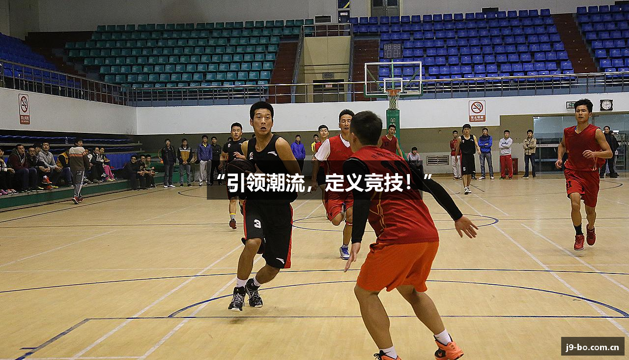 “引领潮流，定义竞技！”